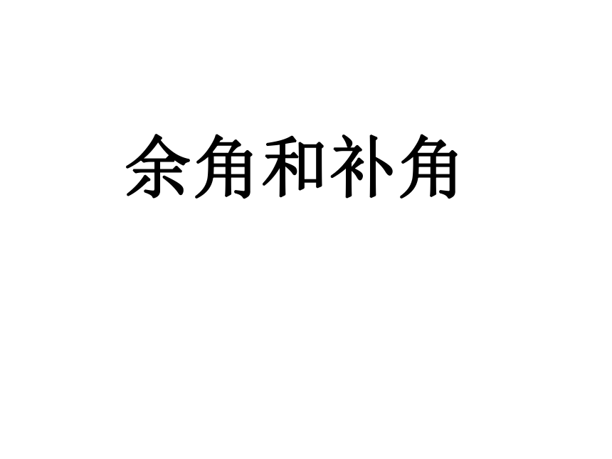 人教版七年级上册数学4.3.3余角和补角的定义和性质课件(共52张PPT)