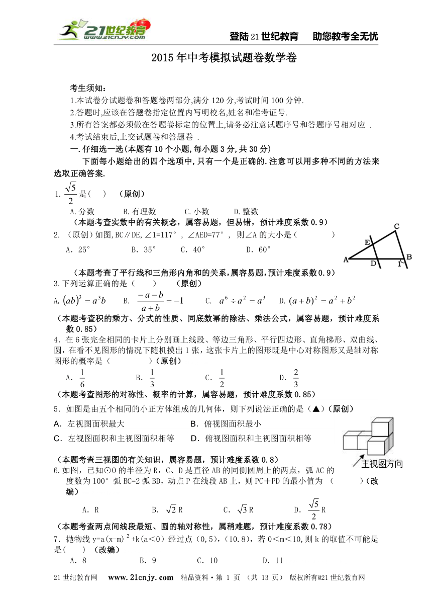 2014-2015学年度杭州市中考模拟数学试卷（二十七）