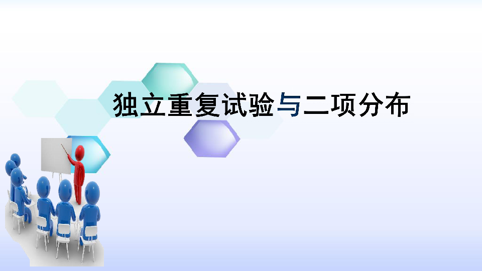 人教B版高中数学选修2-3 2.2.3独立重复试验与二项分布教学课件 共16张PPT