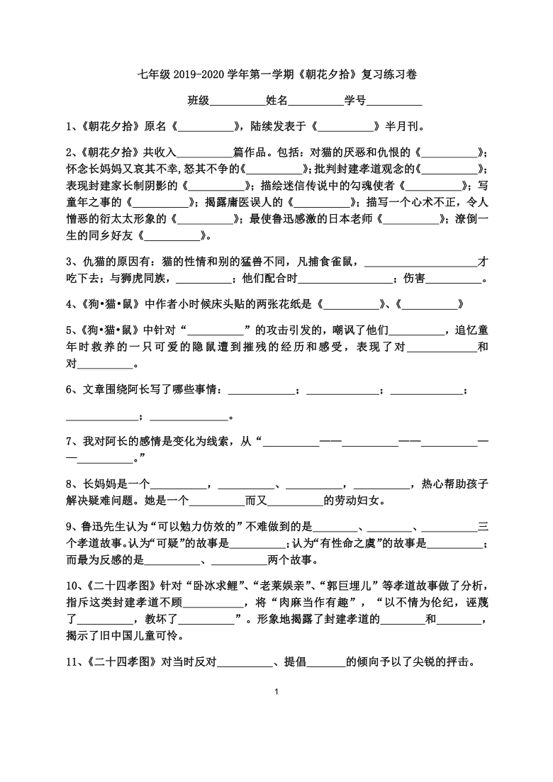 部编版七上名著导读《朝花夕拾》填空题练习卷（含答案）