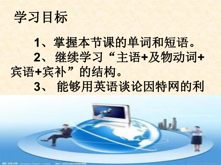 Unit 4 Our World Topic 3 the internet makes the world smaller.Sectionc课件（28张PPT）