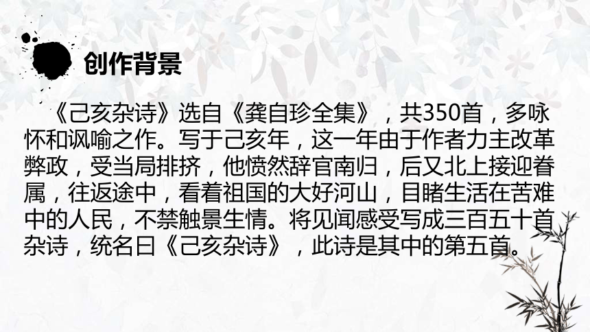 部編版語文七年級下冊第21課己亥雜詩課件16張ppt