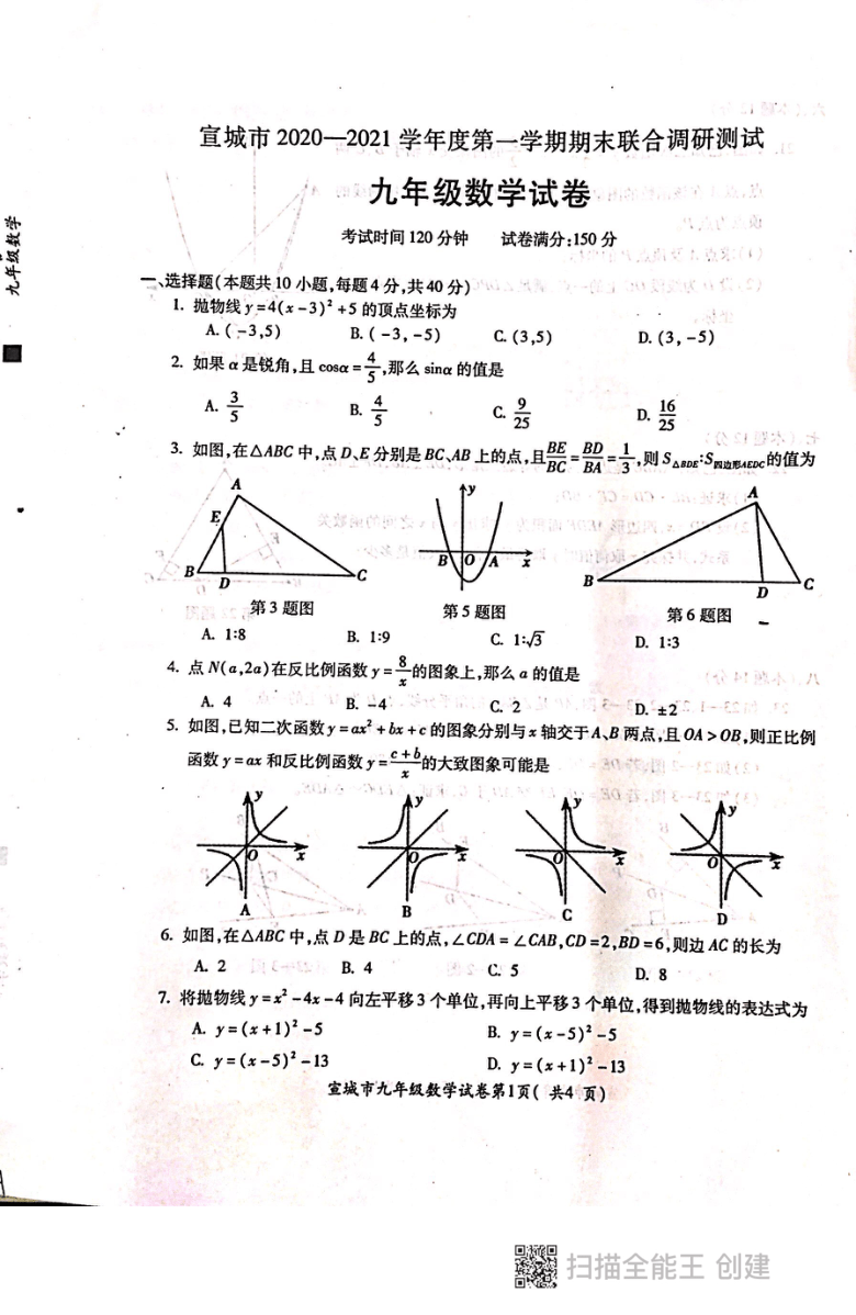 安徽省宣城市2020-2021学年第一学期期末考试九年级数学试卷（PDF版，无答案）