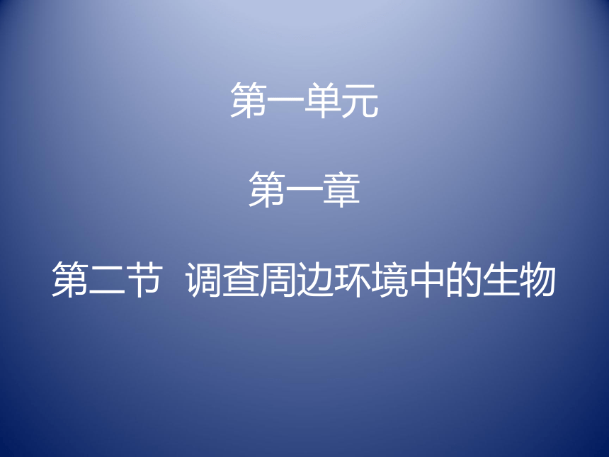 人教版七年级上册第一章第二节调查周边环境中的生物 课件（21PPT）