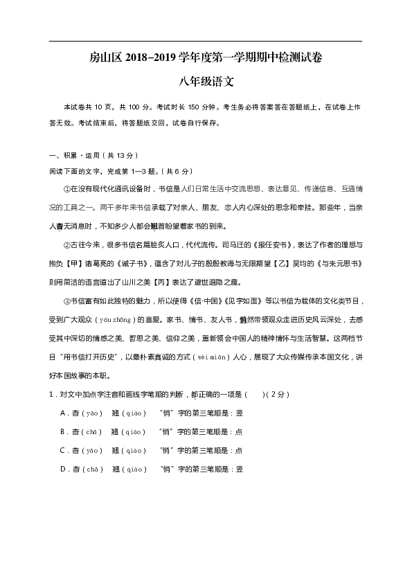 北京市房山区2018-2019学年八年级上学期期中考试语文试题（含答案）