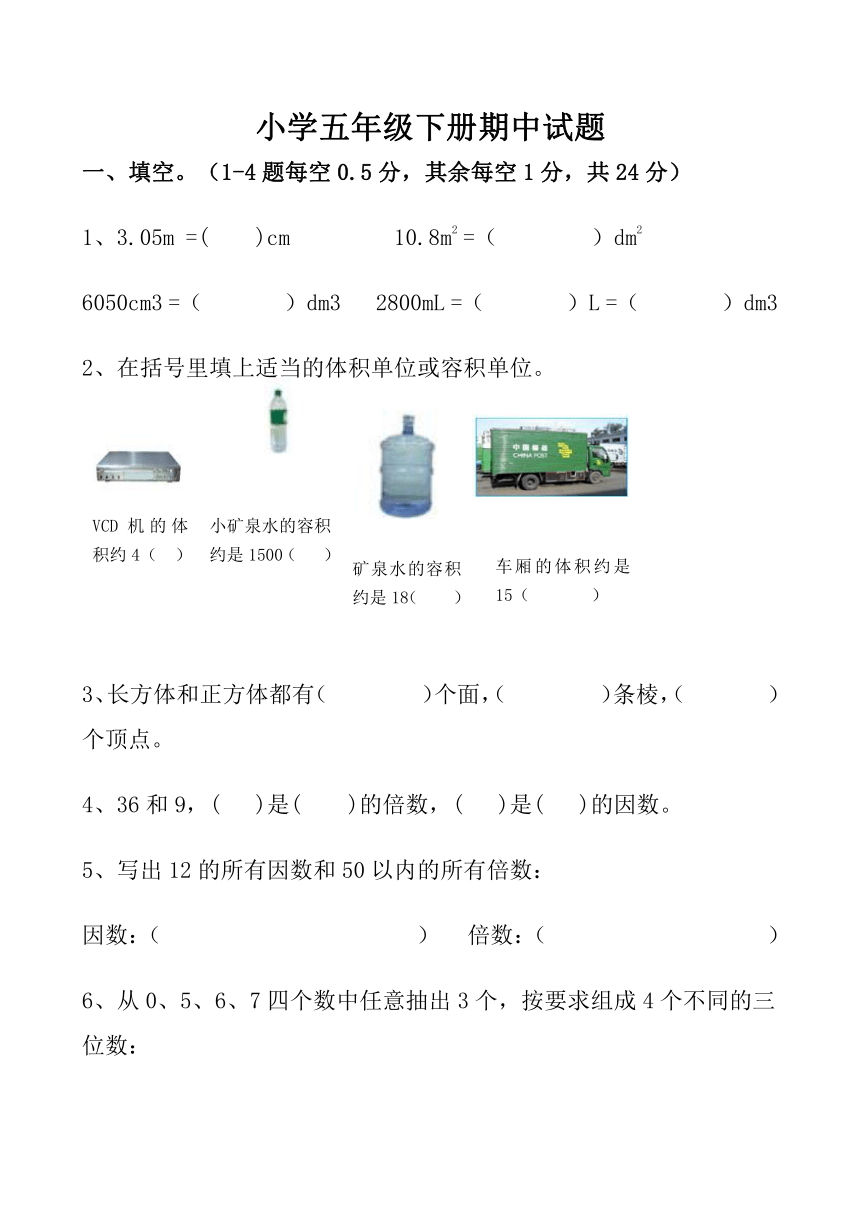 数学五年级下人教版期中试题（无答案）