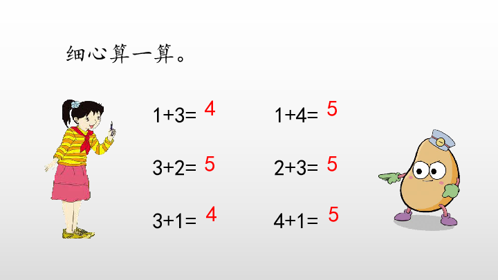 5.2.3  加法和减法（一）练习一课件（19张PPT)