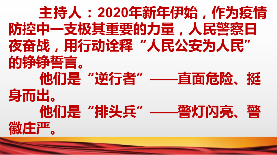 铁肩担道义 ，抗疫铸警魂——向抗疫一线的人民警察学习 主题班会课件（34张）