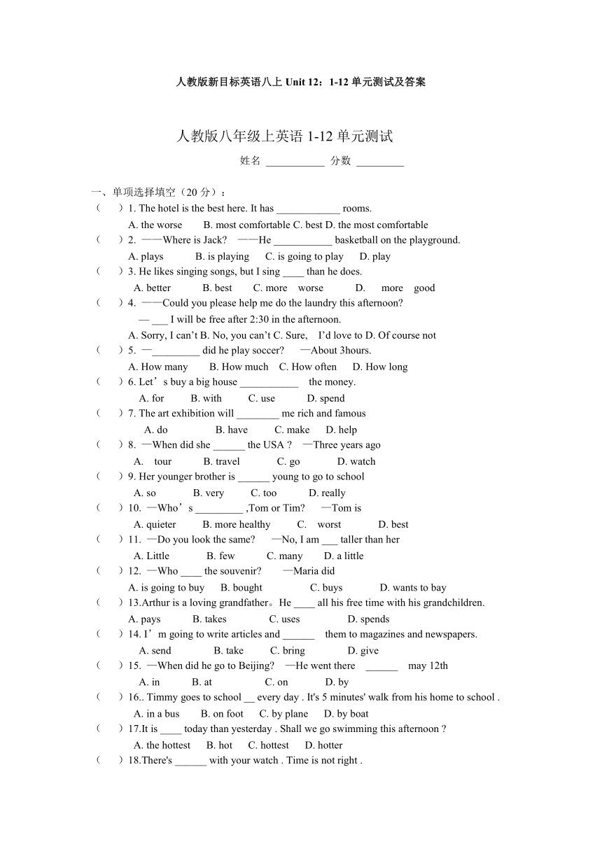 人教版新目标英语八上Unit 12：1-12单元测试及答案