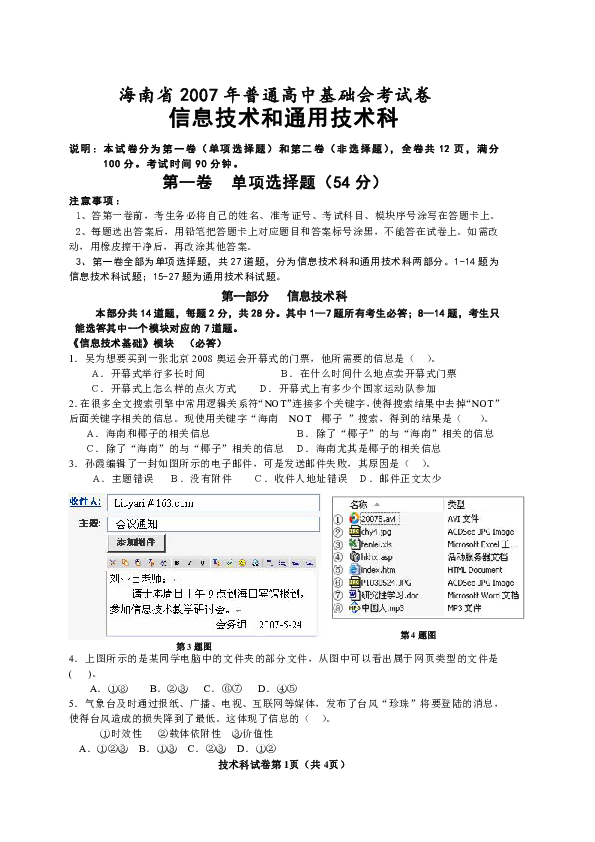 海南省2007年普通高中基础会考试(信息技术和通用技术科)卷(无答案)