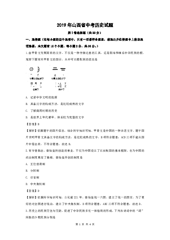 2019年山西省太原市中考历史真题（解析版）