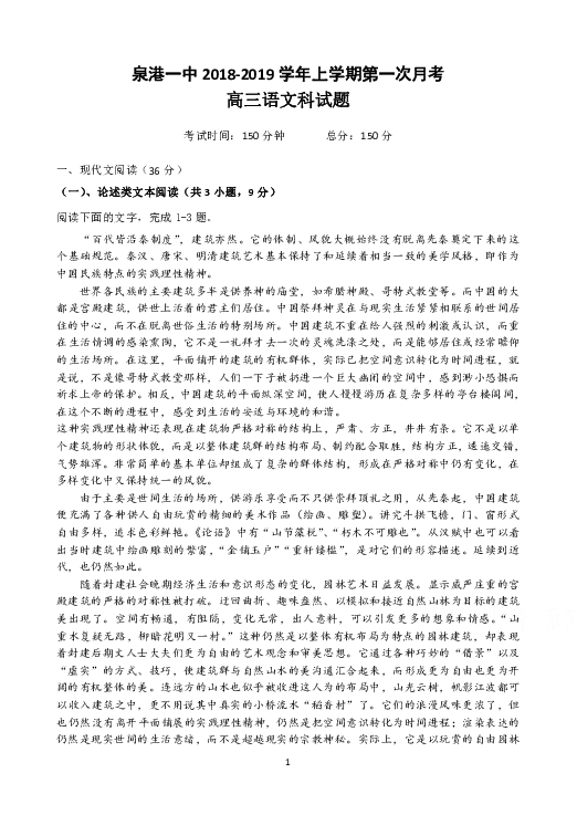 福建省泉港一中2019届高三上学期第一次月考试题 语文 Word版含答案