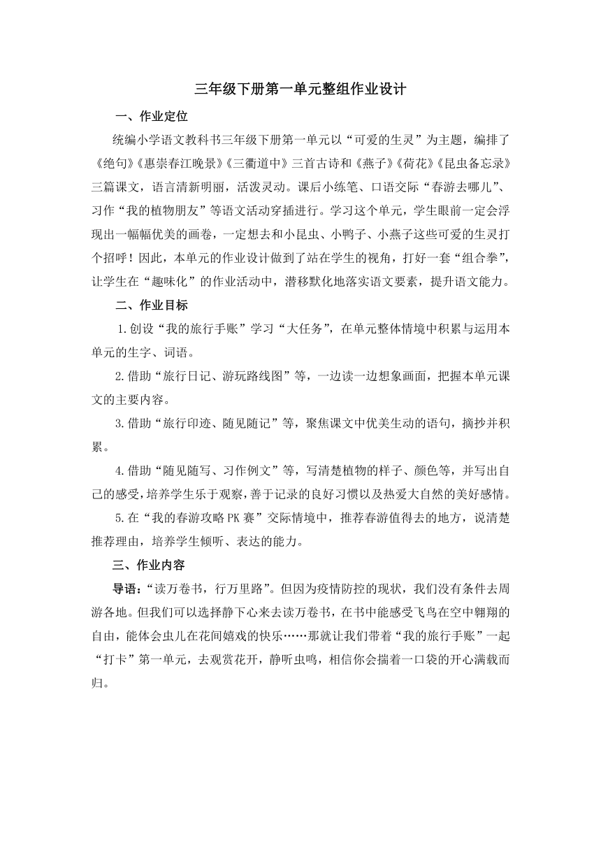 部编版语文三年级下册第一单元整组作业设计 21世纪教育网