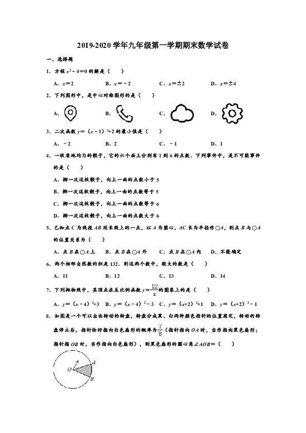 2019-2020学年人教新版广东广州市白云区九年级第一学期期末数学试卷 含解析