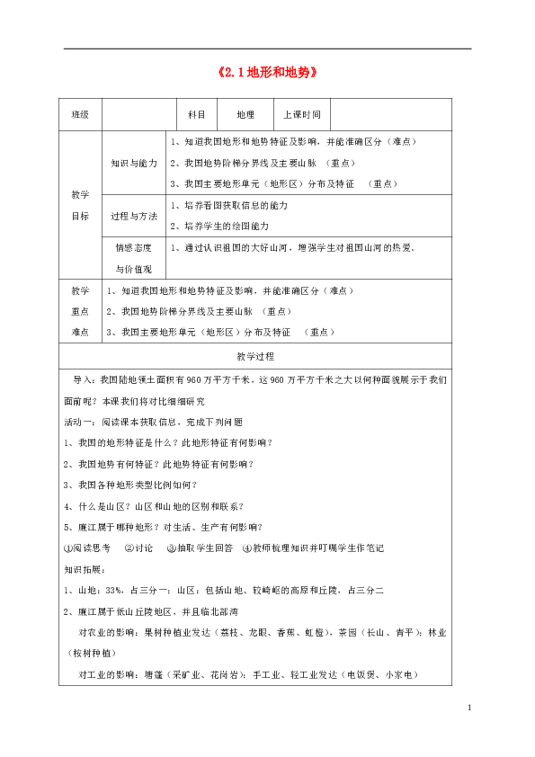 八年级地理上册2.1地形和地势教案（新版）新人教版