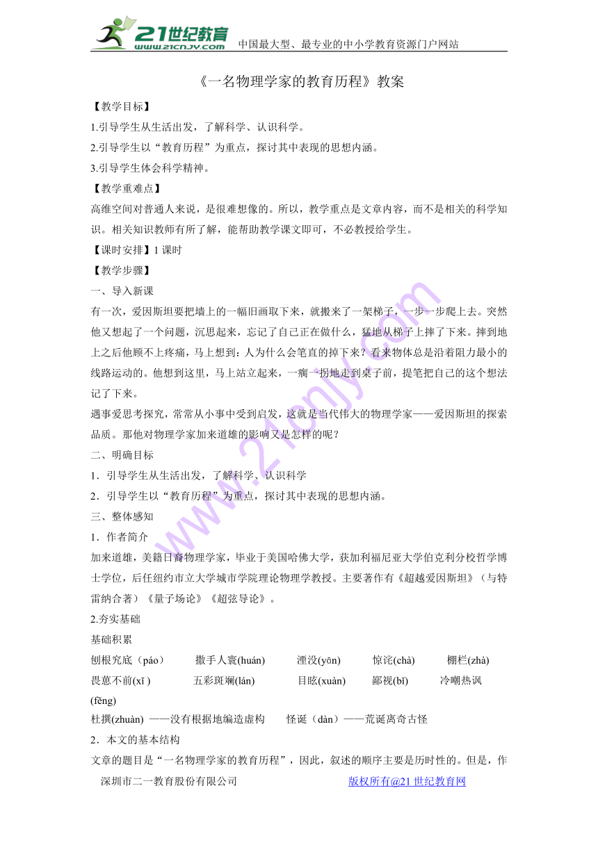 人教版高中语文必修三第4单元第14课《一名物理学家的教育历程》教案2