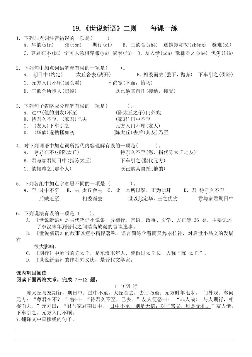 《世说新语》二则    每课一练