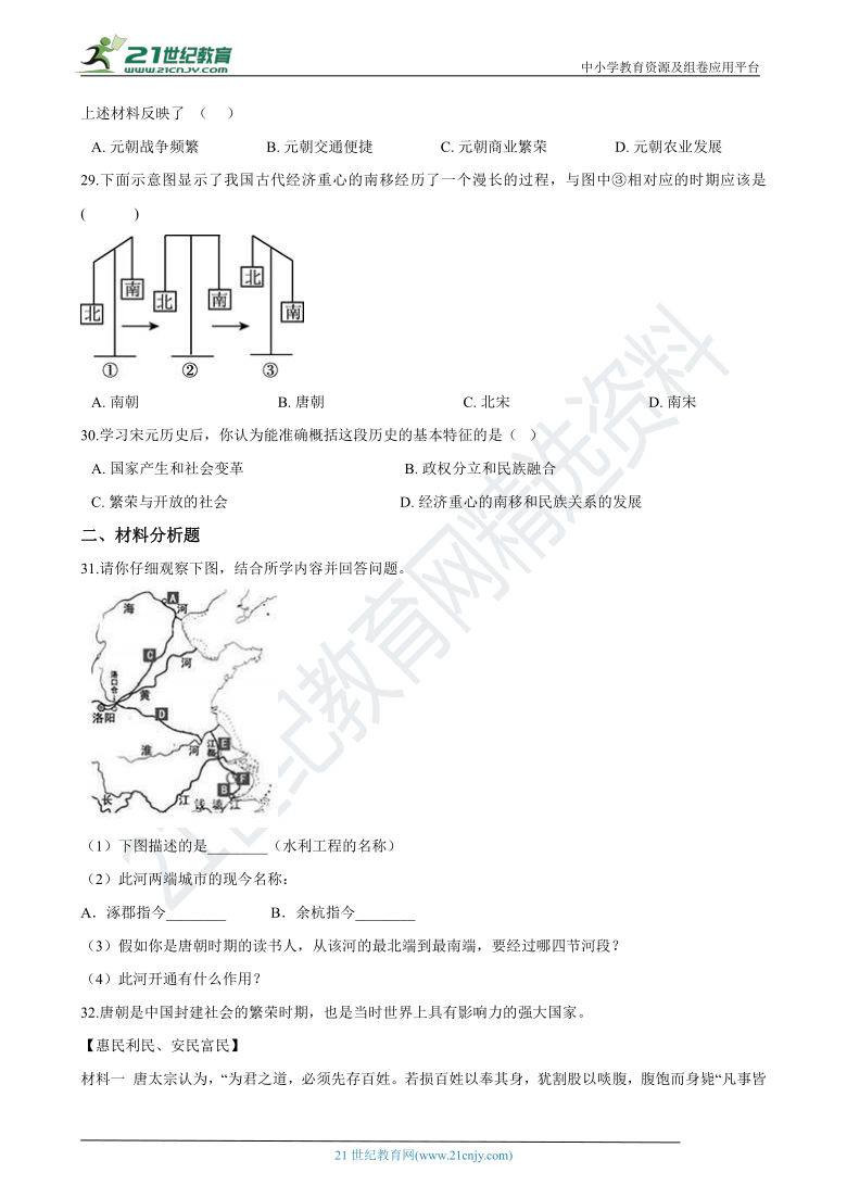 浙江省杭州市2020-2021学年七年级下学期历史期中模拟试卷（一）（含答案解析）