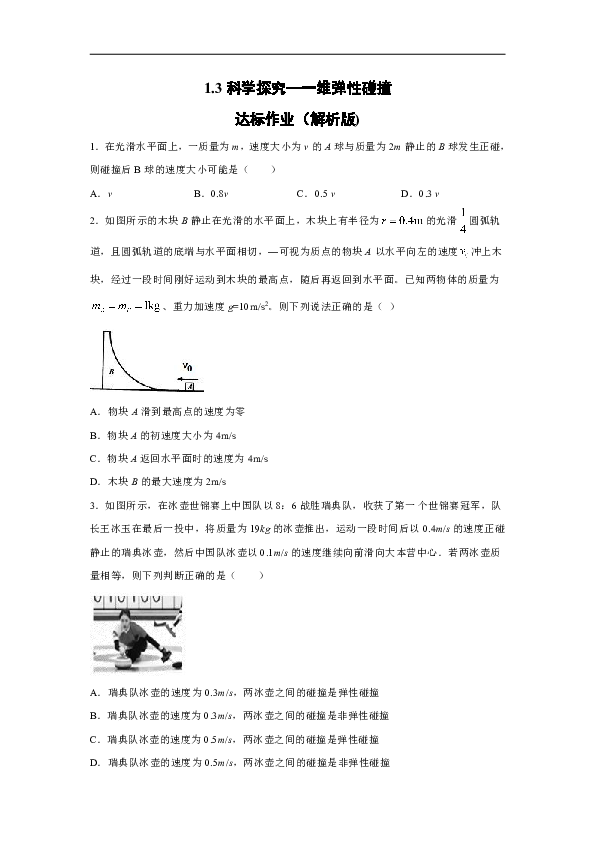 鲁科版选修3-5 1.3科学探究一维弹性碰撞 达标作业（解析版)