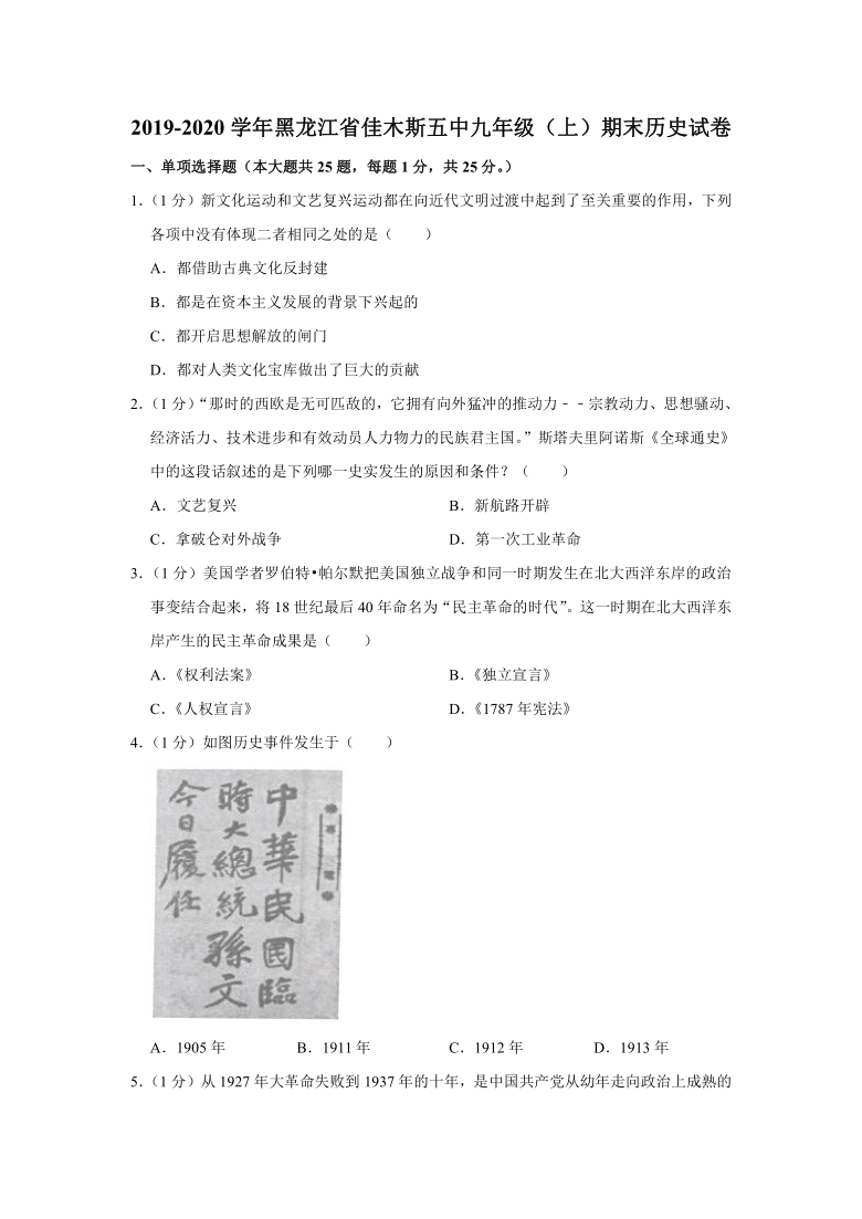 2019-2020学年黑龙江省佳木斯五中九年级（上）期末历史试卷（含解析）