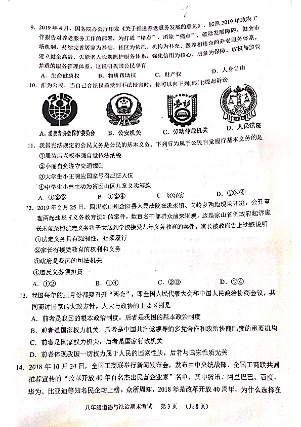 广东省广州市天河区2018-2019学年八年级下学期期末考试道德与法治试题（扫描版，含答案）