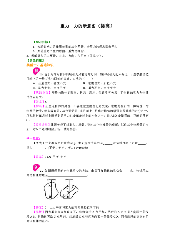 苏教版八年级下物理教学讲义，复习补习资料（含知识讲解，巩固练习）：56重力 力的示意图(提高)