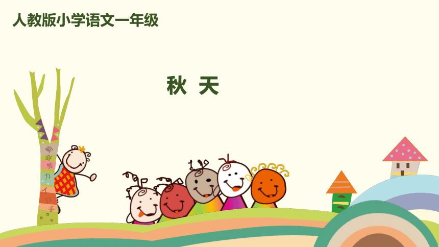 《秋天》课件 (共18张PPT)