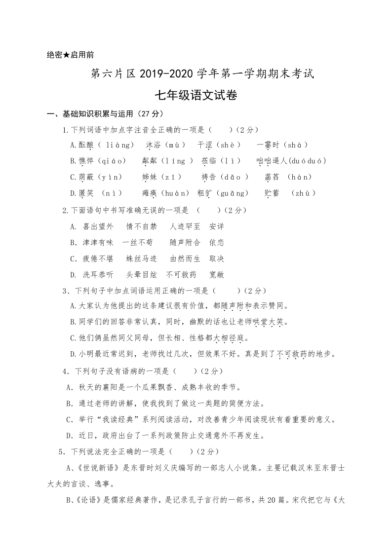 甘肃省酒泉市肃州区第六片区2019-2020学年七年级上学期期末考试语文试题（含答案）