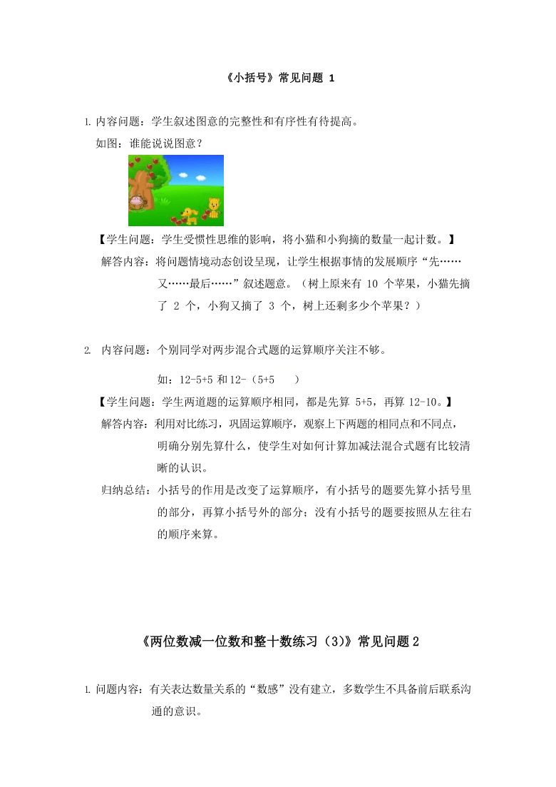 一年级数学下册第六单元《小括号》常见问题及答案  人教版