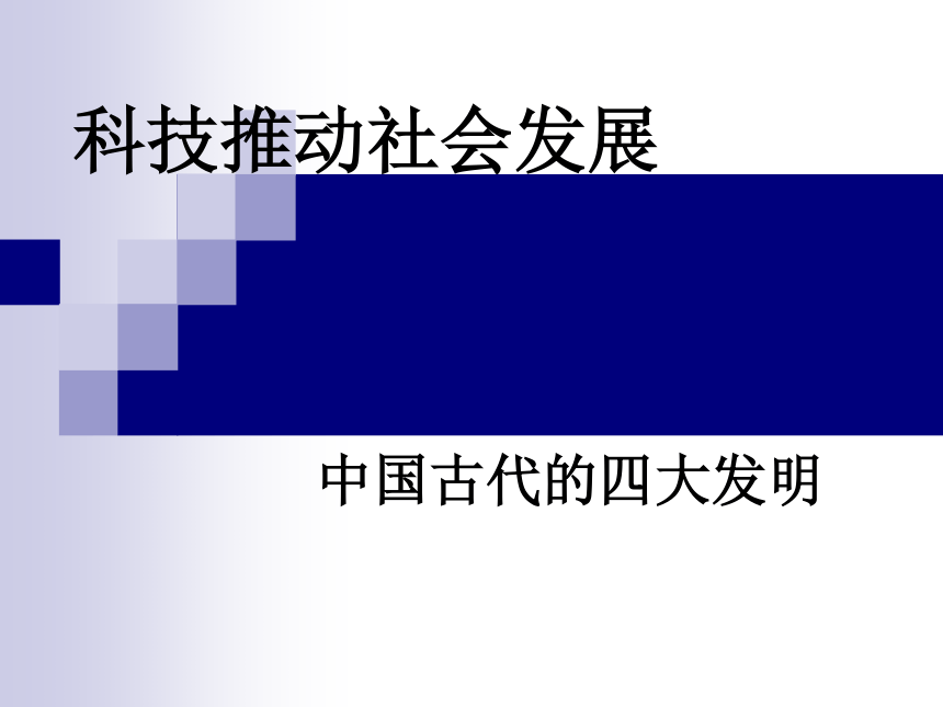 品德与社会五年级上鲁教版3.2科技推动社会发展课件（28张）