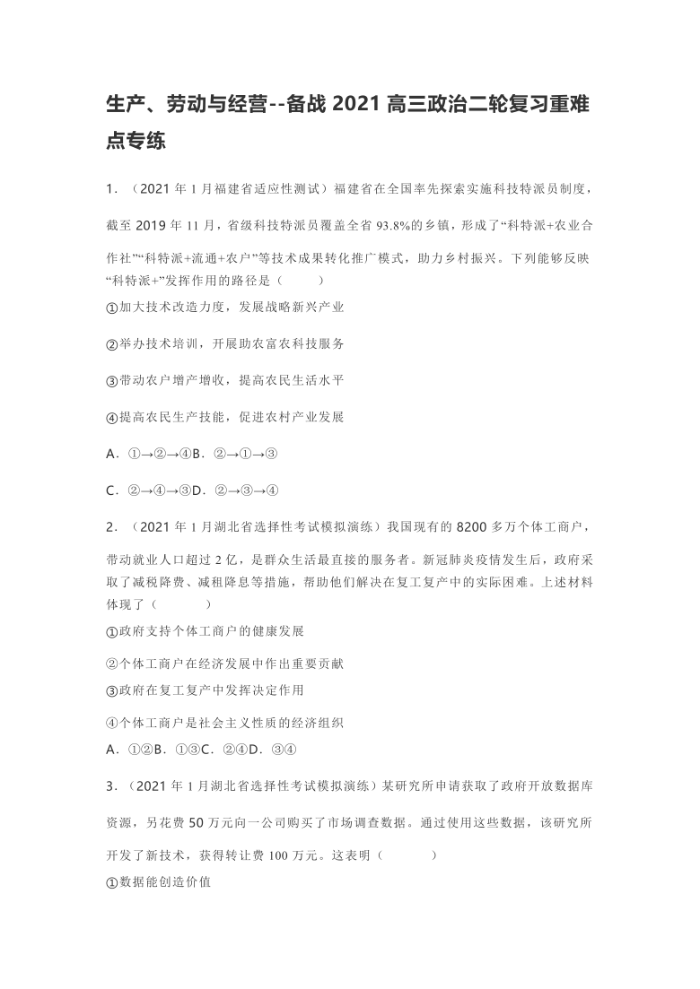 生产、劳动与经营--备战2021高三政治二轮复习重难点专练