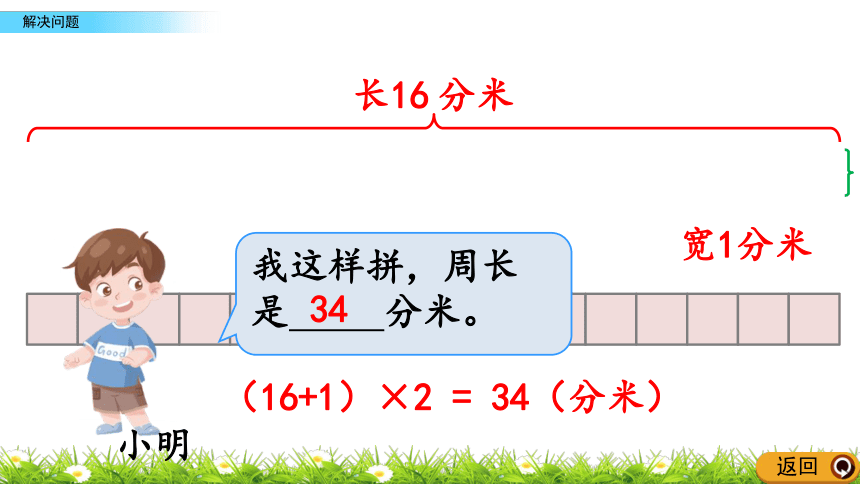 人教新课标三年级上册数学 7.7长方形和正方形解决问题课件(共16张PPT)