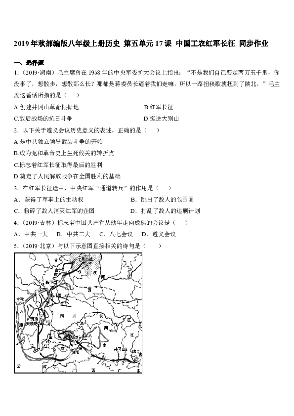 2019年秋人教部编版八年级上册历史 第五单元17课 中国工农红军长征 同步作业