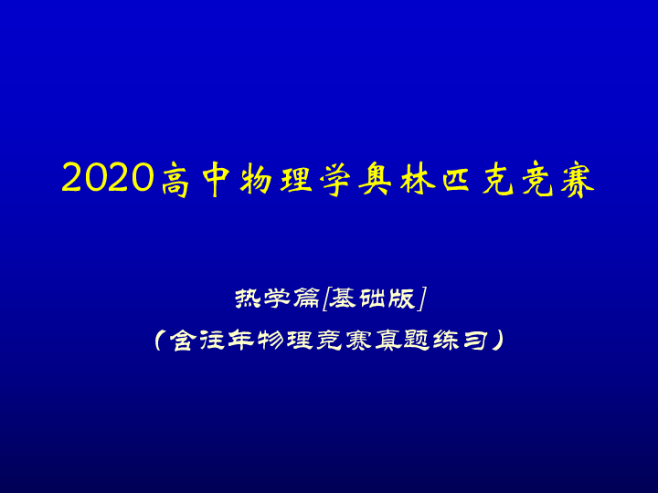 2020高中物理竞赛(热学篇)气体动理论基础 玻耳兹曼分布律（含真题）:19张PPT