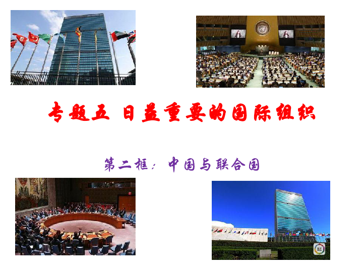 人教版高中政治选修三5.2中国与联合国 课件（共30张PPT）