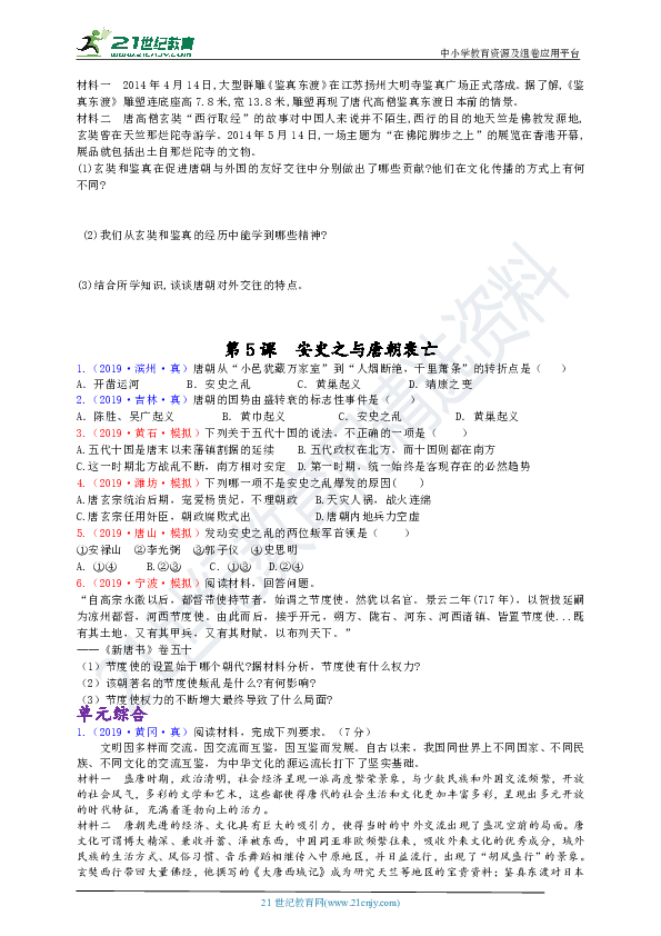 【中考真题+名校模拟】第4课  唐朝的中外文化交流和第5课  安史之与唐朝衰亡 课课练（含答案）