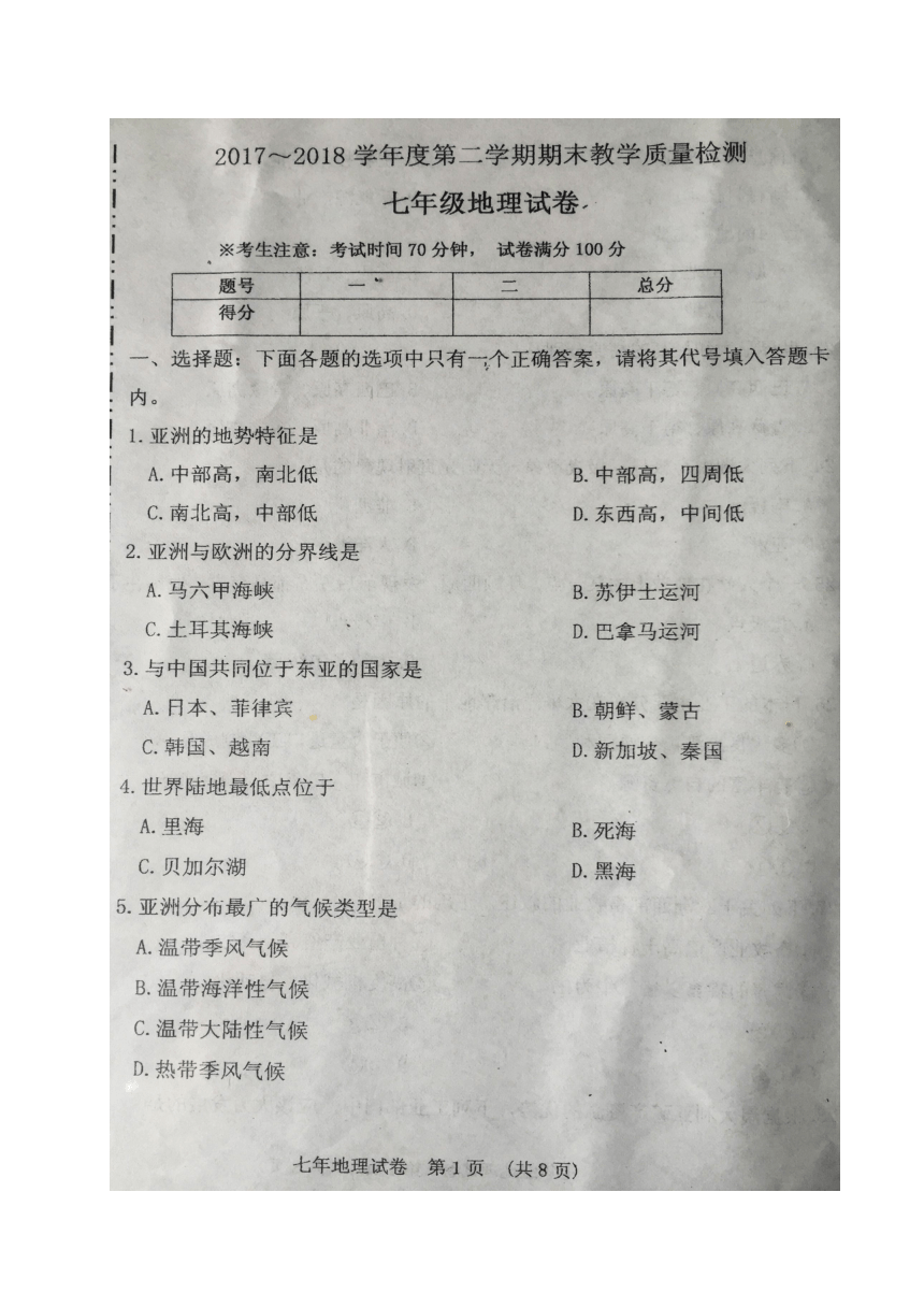 辽宁省新宾县2017-2018学年七年级下学期期末考试地理试题（图片版 含答案）
