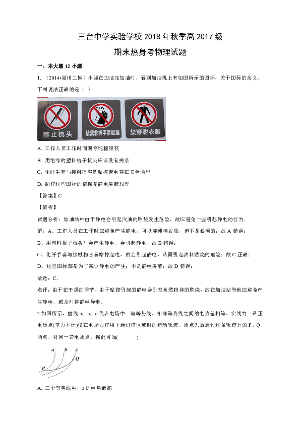 四川省绵阳市三台实验学校2018-2019学年高二上学期期末模拟考试物理试卷 Word版含解析