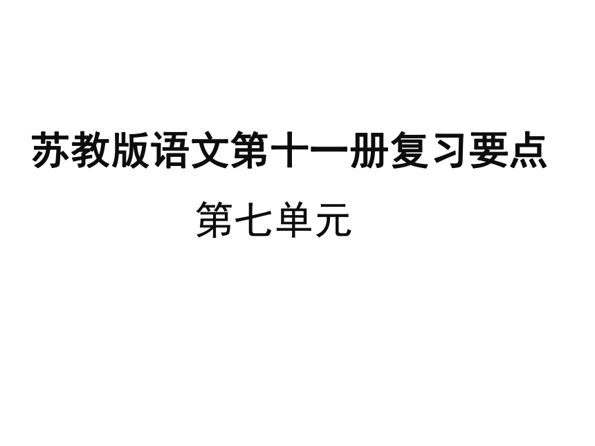 苏教版小学语文六年级上册第七单元复习课件