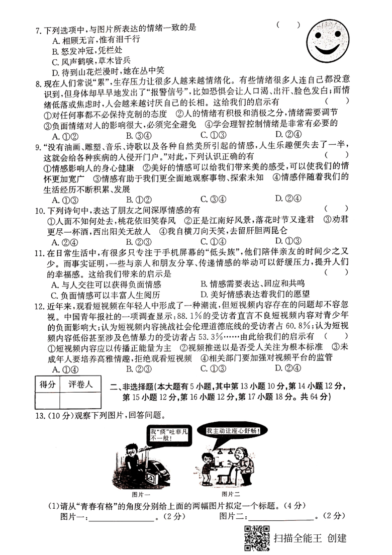 安徽省2020~2021学年下学期七年级道德与法治期中检测卷(二)(PDF版,含答案)