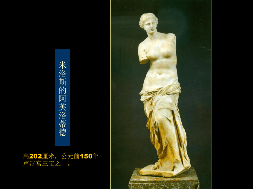第二课 西方古典艺术的发源地——古希腊、古罗马美术 课件（34张PPT）