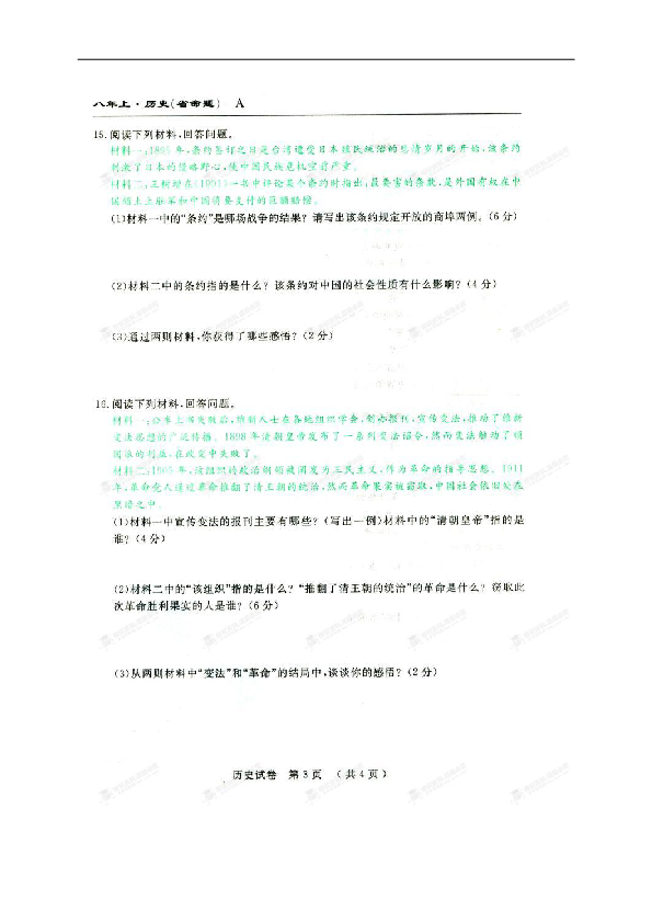 吉林名校调研卷系列（省命题A）2018-2019学年八年级上学期期中测试历史试题（扫描版，含答案）