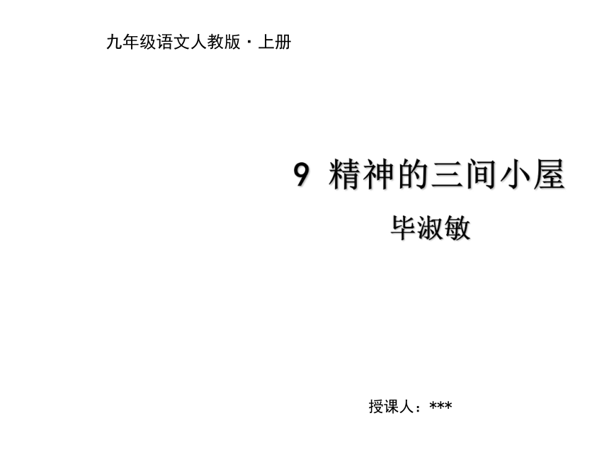 精神的三间小屋课件 (共16张PPT)