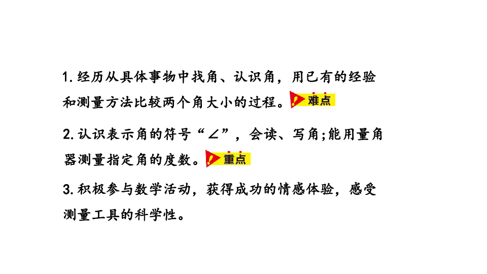 冀教版數學四年級上冊第4單元線和角角的度量課件22張ppt