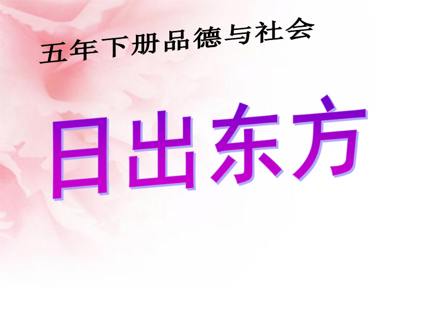 5 中国人民站起来了 课件