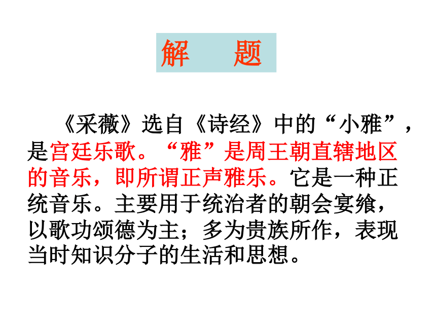 高中语文高三年级上华东师大版5.17《采薇》课件（61张）