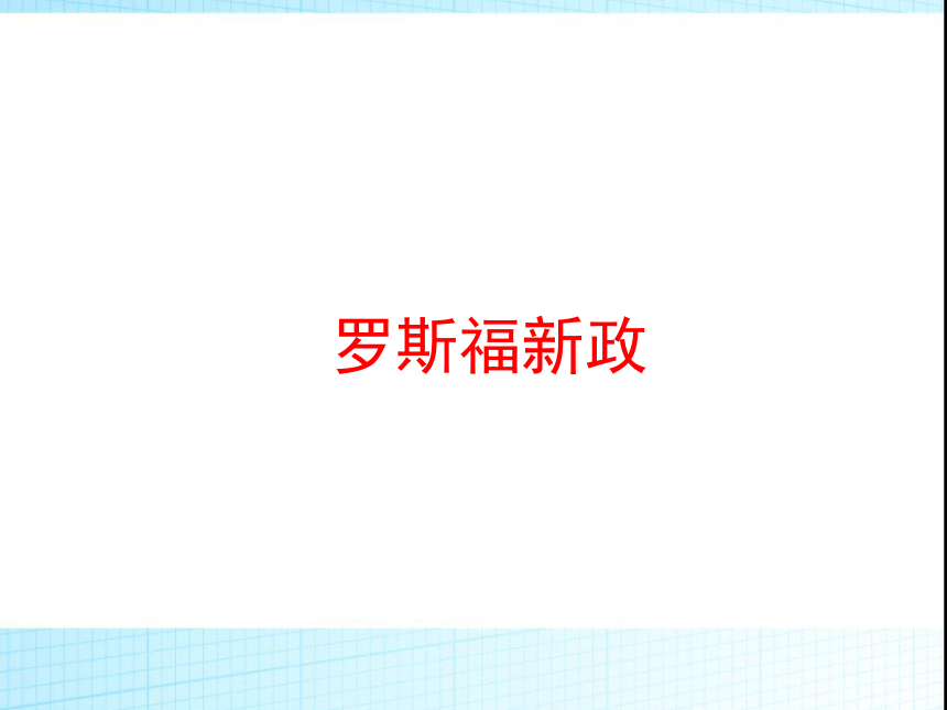 人教版高中历史必修2第18课罗斯福新政 课件 （共27张PPT）