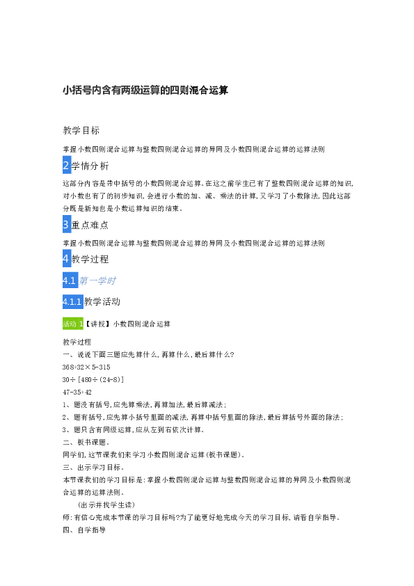 五年级上册数学教案-5.3小括号内含有两级运算的四则混合运算  冀教版