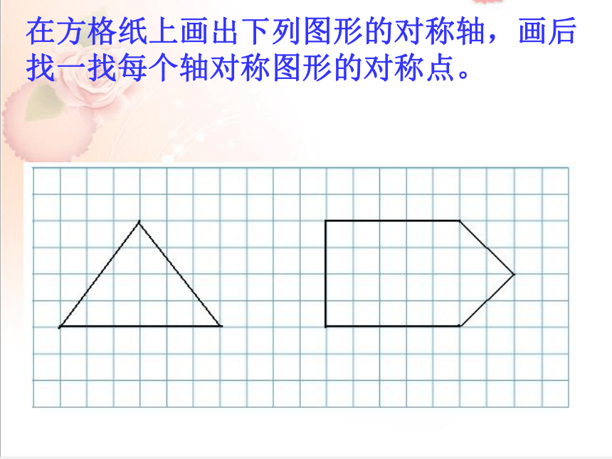 青岛版小学数学五年级上册2.2画出轴对称图形的另一半-课件（15张ppt）
