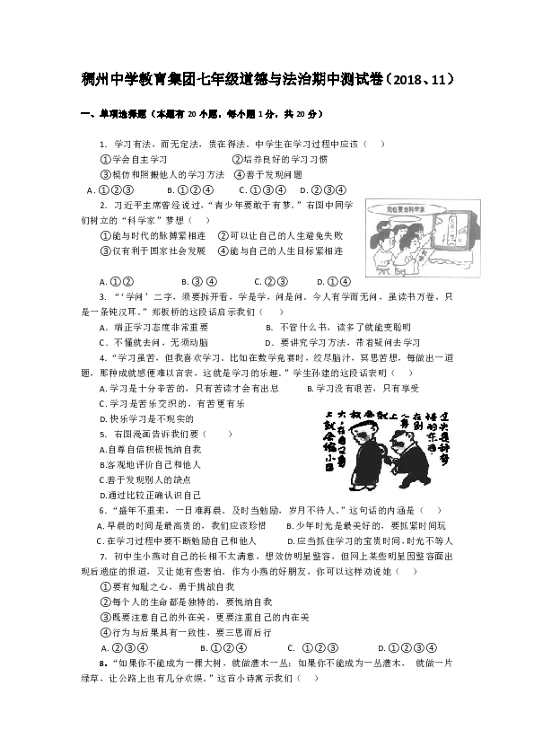 浙江省稠州中学教育集团2018-2019学年上学期七年级道德与法治期中测试卷